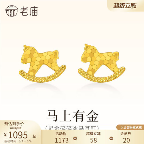 老庙黄金足金碎碎冰木马耳钉鳞甲金5G闪耀光芒爆闪耳饰耳环