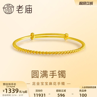 老庙黄金足金麻花纹可推拉宝宝婴儿手镯999古法经典悦己送礼