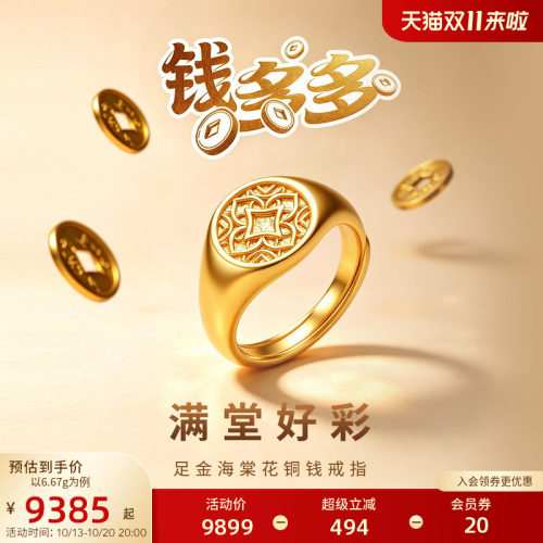 老庙黄金足金钱多多铜钱戒指古法海棠花端庄大气满堂好彩三金