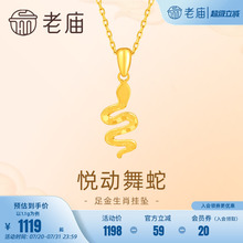 老庙黄金足金999灵蛇吊坠挂坠5G生肖蛇简约时尚闪耀礼物官方