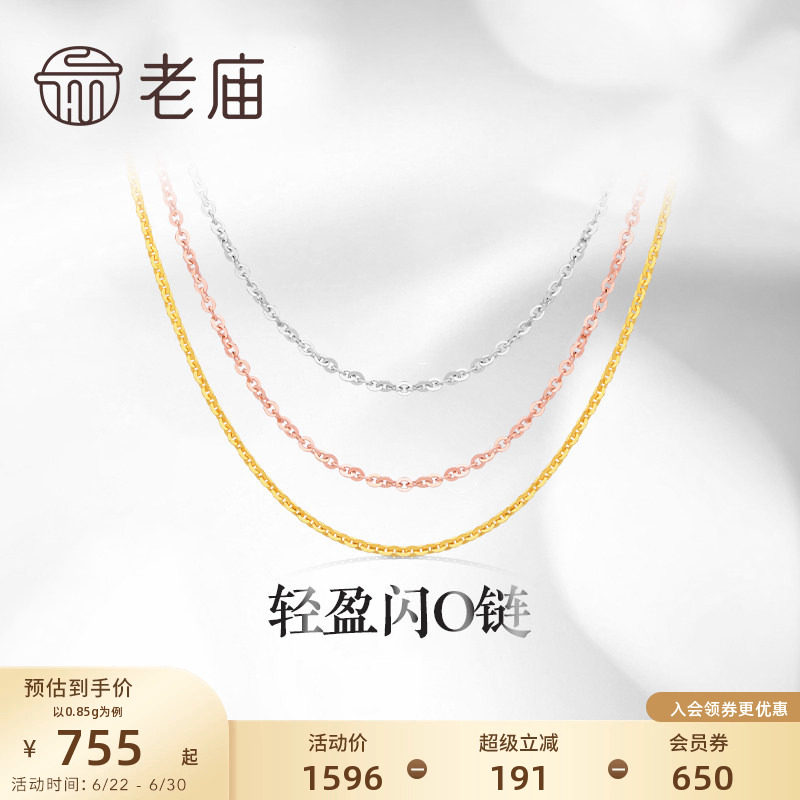预售老庙黄金18K金素链轻盈闪O链基础百搭简约项链彩金自戴送