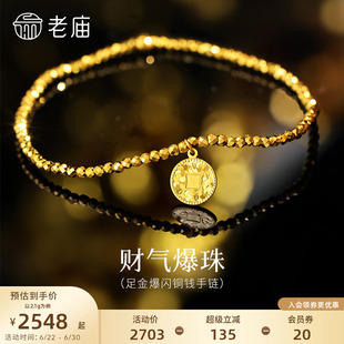 老庙黄金足金摩登金铜钱手链5G精致时尚车花爆闪鳞甲金码上有财