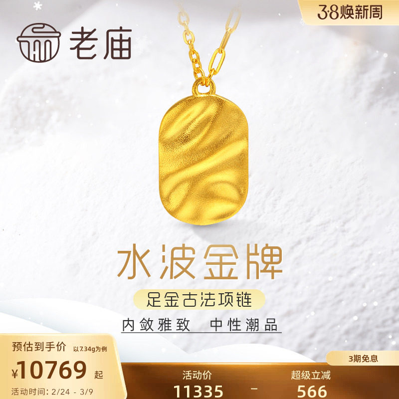 老庙黄金足金999古法几何纹理INS涟漪项链小金牌官方正品送礼物