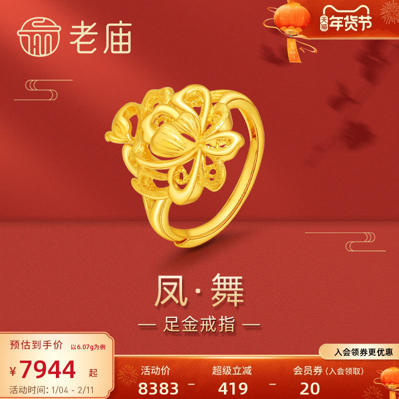 老庙黄金足金999凤舞活口戒指凤凰于飞吉祥美满雍容富贵婚嫁三金