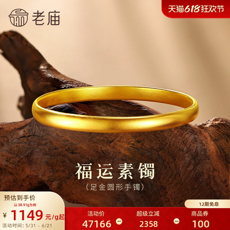 [12期免息]老庙黄金足金古法泥鳅背手镯素圈宽面高级婚嫁送礼