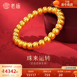 老庙黄金足金金珠手串5D饱满圆润珠来运转经典 简约百搭三金苹果珠