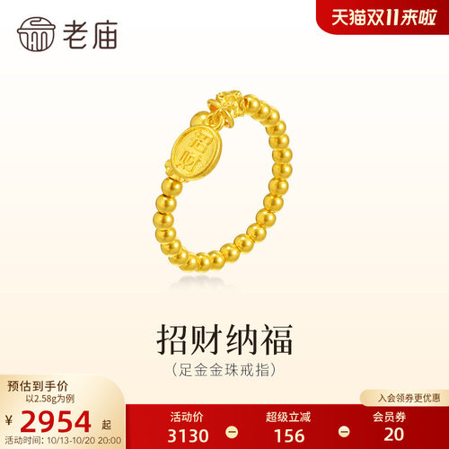 老庙黄金足金招财金珠戒指古法精致圆润佩戴舒适招财进宝财运