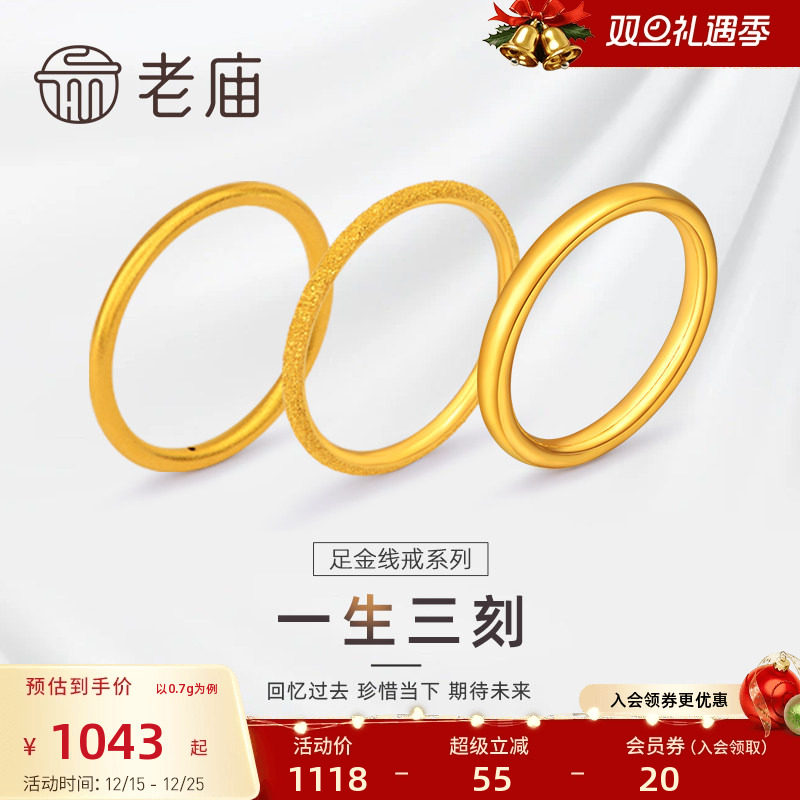 老庙618加购一生足金素圈对戒