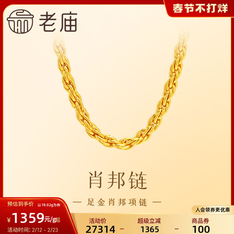 老庙黄金足金项链肖邦链素链简约设计时尚大方优雅气质百搭送礼