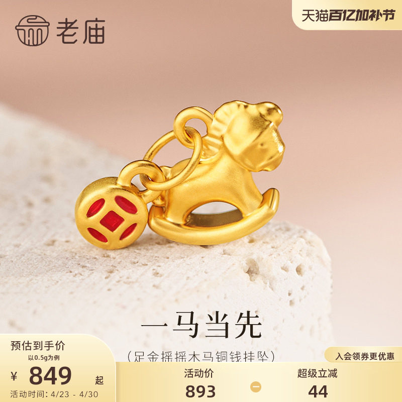 老庙黄金足金马挂坠5D饱满立体生动铜钱马上有钱守护生肖新年