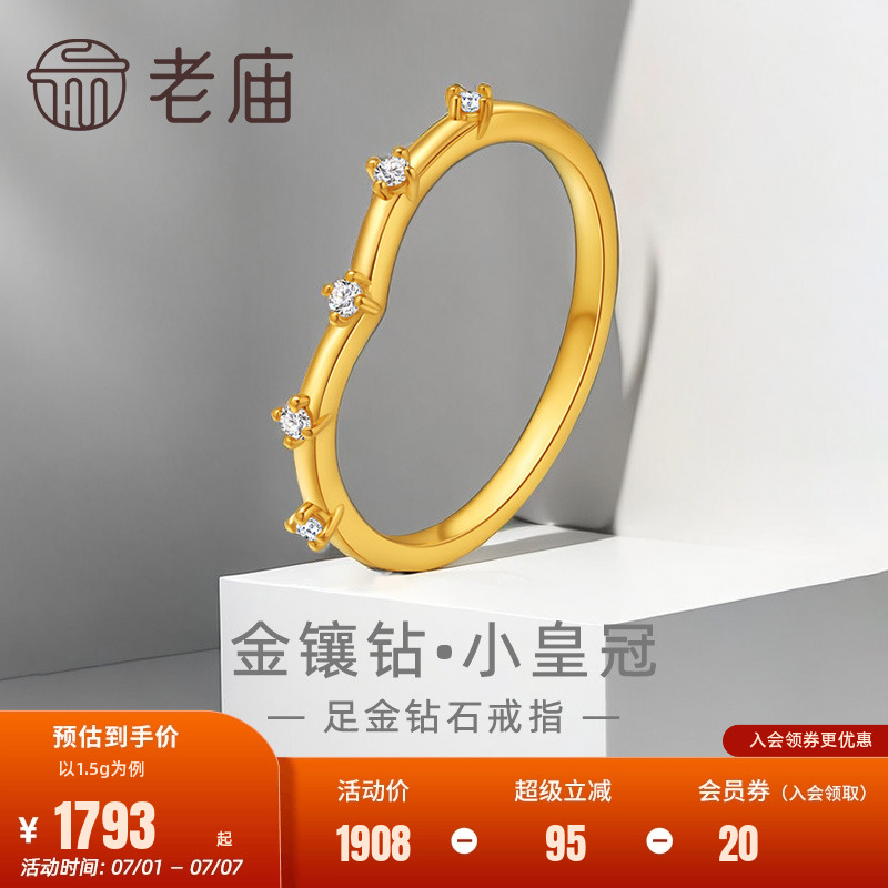 老庙5G钻石小皇冠戒指