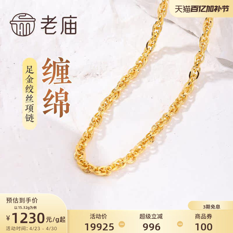 老庙黄金足金999绞丝链项链时尚素链百搭通勤基础款送女友正品