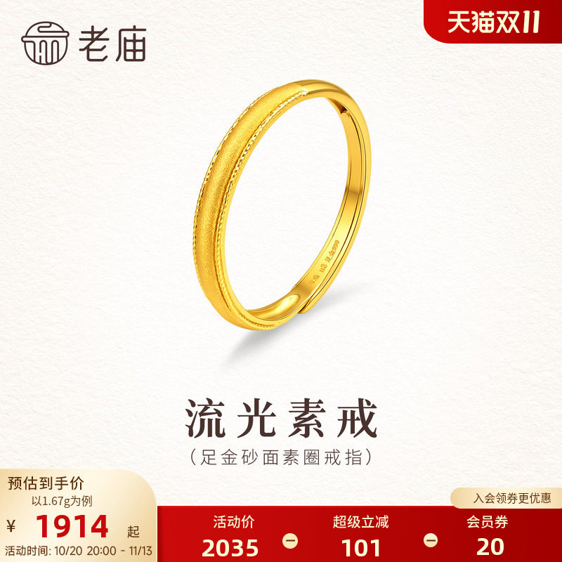 老庙黄金足金砂面素圈戒指5G精致闪耀可调节活口时尚气质女生礼物
