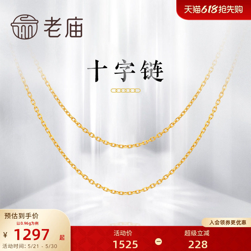 老庙黄金黄18K金项链十字链颈链素链锁骨链项链女款ins风礼物
