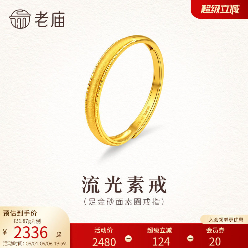 预售老庙黄金足金砂面素圈戒指5G精致闪耀可调节活口时尚气质女图片