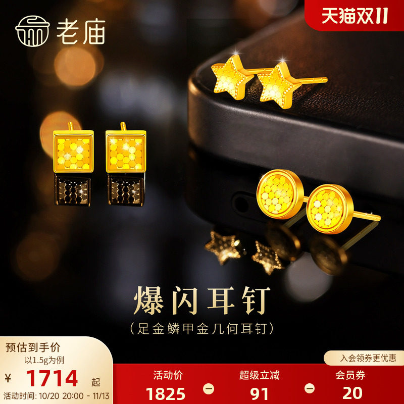 老庙黄金足金999时尚5G鳞甲闪耀亮镜金圆形方糖星星耳钉碎碎冰