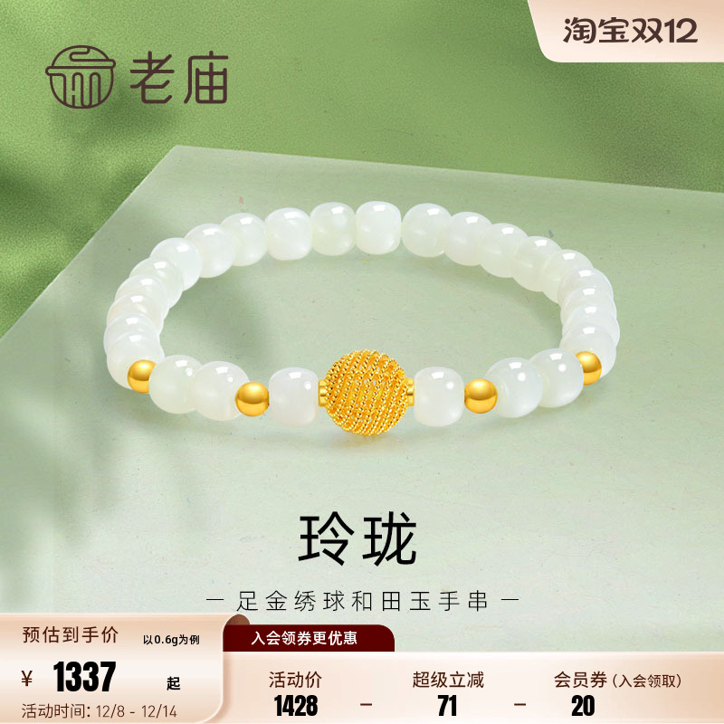老庙黄金足金和田玉玲珑花丝绣球手串手链5D良金美玉礼物