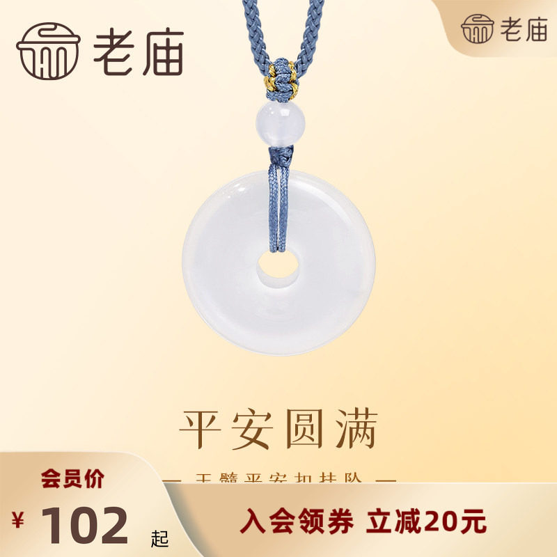 【会员秒杀价103元】老庙平安扣圆满玉髓挂坠吉祥温润冰透细腻