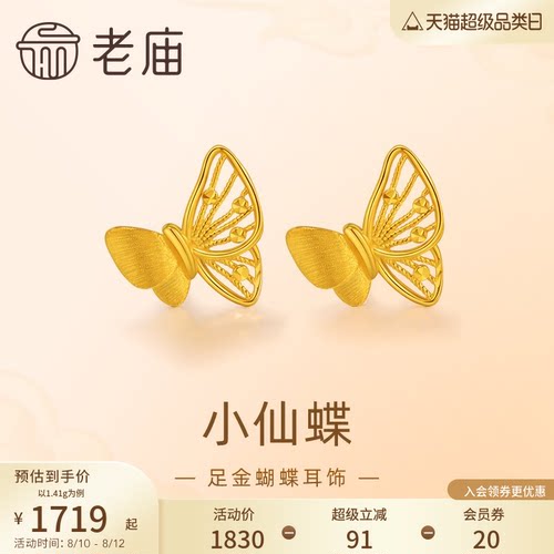 老庙黄金足金蝴蝶耳钉5G工艺栩栩如生福蝶时尚悦己穿搭亮眼官方