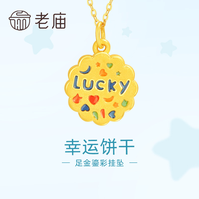 老庙黄金足金鎏彩幸运曲奇吊坠挂坠3DLUCKY复古饼干吉言俏皮