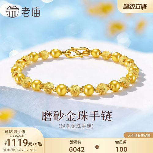 老庙足金磨砂光珠手链基础简约