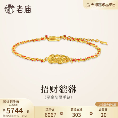 老庙黄金足金貔貅手链5G绳链编织纤细时尚招财貔貅财源滚滚来