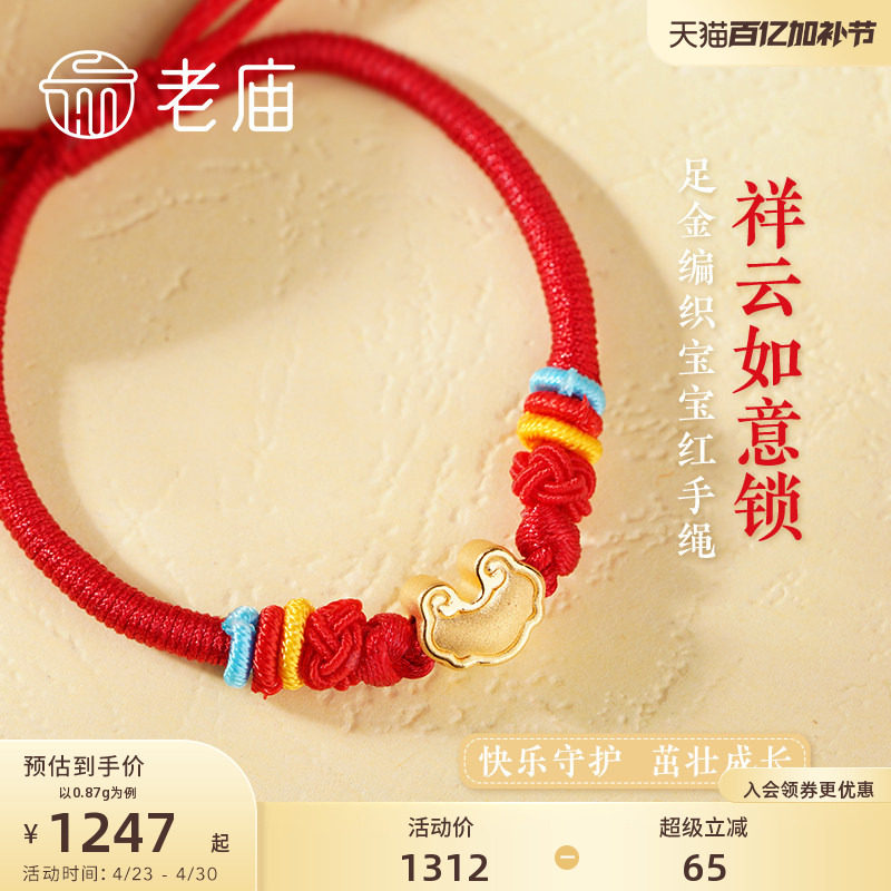 老庙黄金足金悟空筋斗云如意祥云转运珠手绳3D工艺福运儿童周岁礼