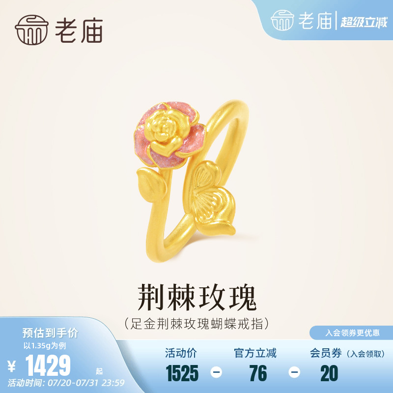 老庙黄金足金荆棘玫瑰蝴蝶戒指星光珐琅5D精致梦幻绚闪玫好