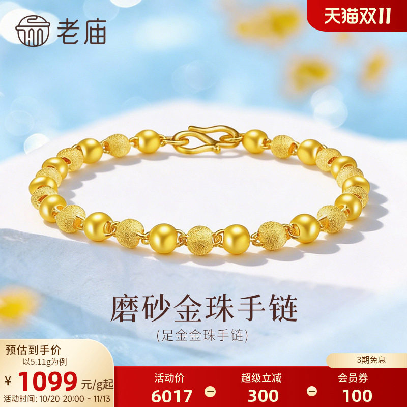 【三期免息】老庙黄金足金磨砂间光珠手链女基础链链转运珠送特价