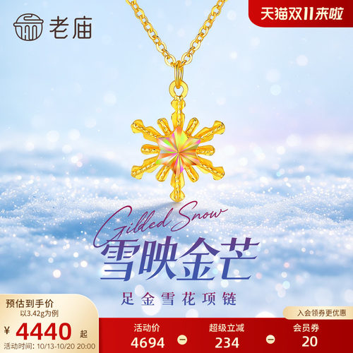 老庙黄金足金雪花项链5G立体精致灵动耀眼冬雪浪漫美好清冷气质
