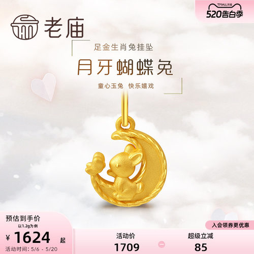 老庙黄金足金3D月牙蝴蝶生肖兔子挂坠可爱吊坠送赠银链节日女元宵