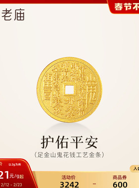 老庙黄金足金山鬼花钱护佑平安吉祥双面雕刻方孔铜钱招财摆件