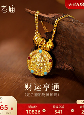 老庙黄金足金鎏彩财神项链古法精致鲜艳色彩招财富贵中式风格百搭