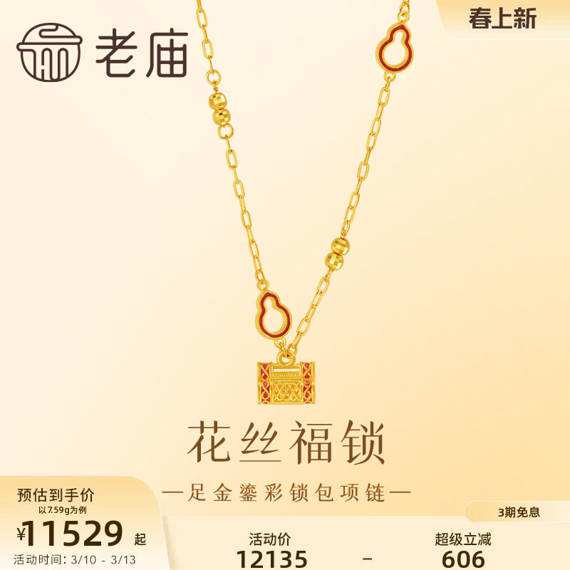 老庙黄金足金999鎏彩福锁项链葫芦祥瑞福禄平安精巧花丝复古精致