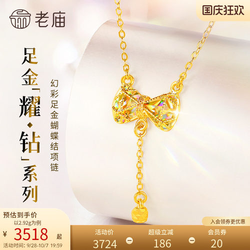 预售【耀钻好礼】老庙黄金耀钻系列足金幻彩蝴蝶结项链5G梦幻炫