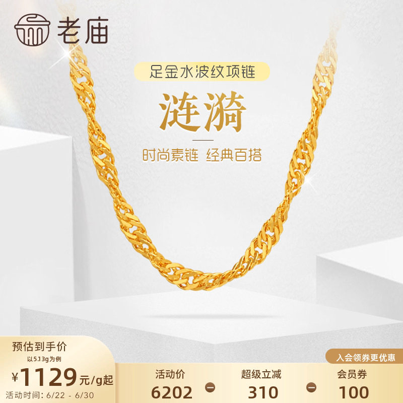 老庙黄金足金999水波纹项链素链经典基础款送生日礼物女特价款