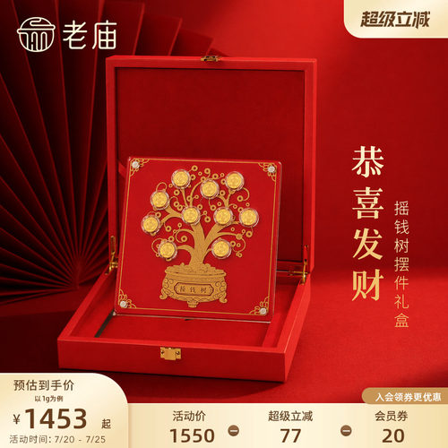 老庙摇钱树礼盒黄金足金工艺摆件送礼送朋友生日礼物