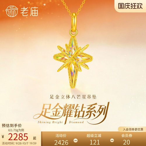 老庙黄金足金耀钻系列八芒星米字星吊坠炫彩车花立体显大5G爆闪
