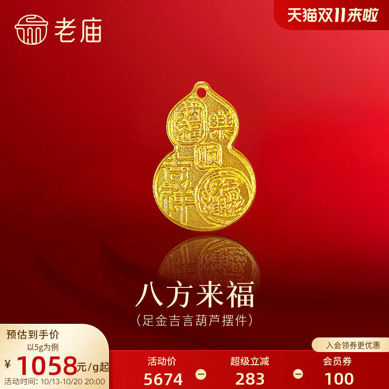 老庙黄金八方来福葫芦足金工艺摆件送礼送朋友生日礼物