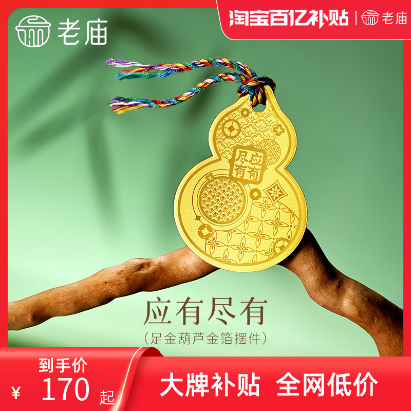 老庙黄金足金应有尽有工艺金箔五彩绳葫芦金箔福禄吉祥官方正品