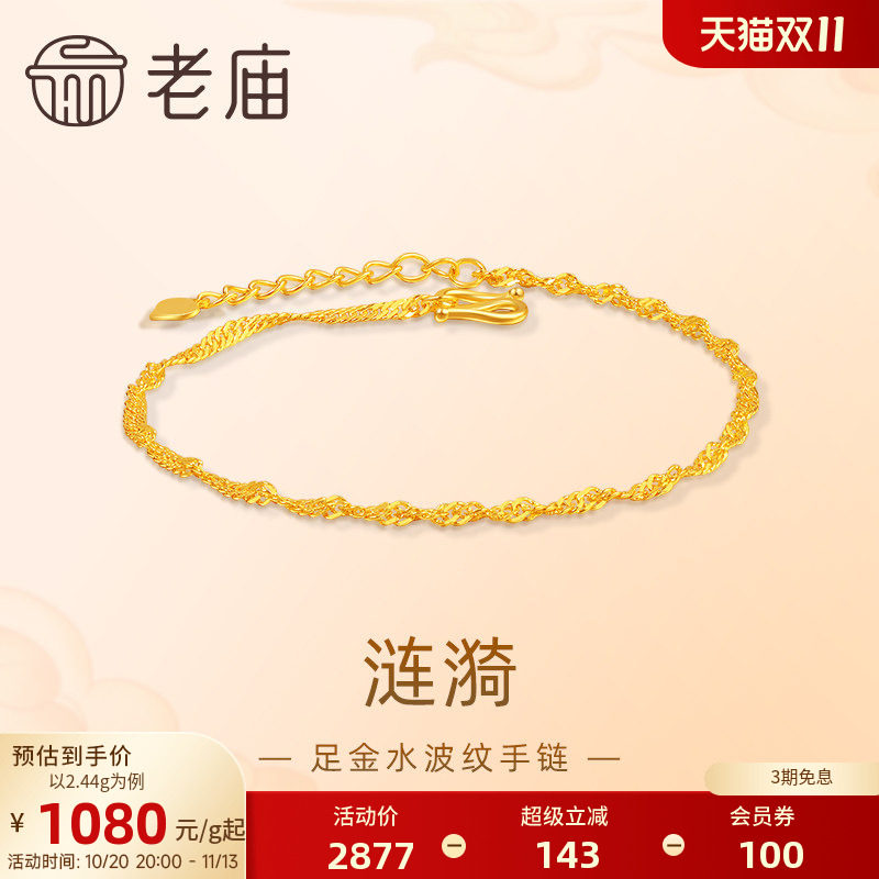 【三期免息】老庙黄金足金999水波纹手链素链百搭经典送女友特价