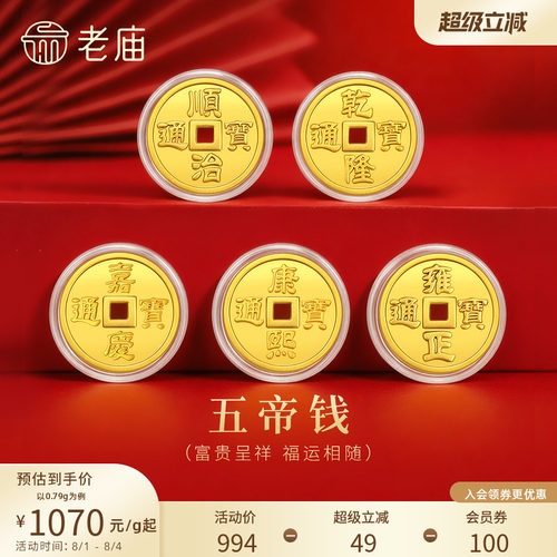 老庙铜钱五帝币文化祝福收藏送礼送朋友生日礼物