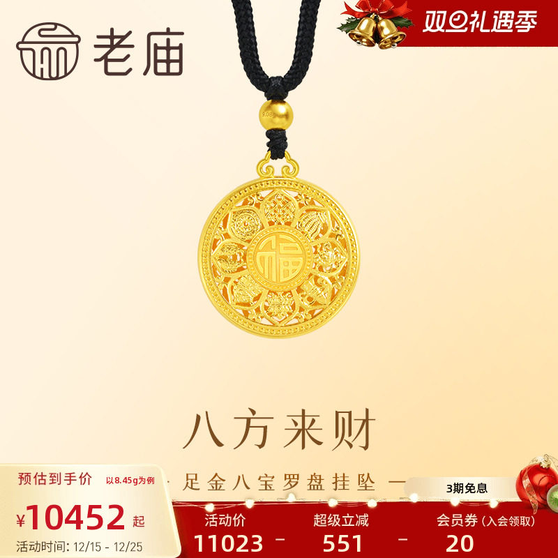 老庙黄金足金999八宝罗盘挂坠古法工艺精致雅韵八方来财中性