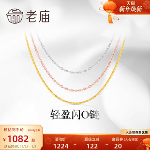 老庙黄金18K金素链轻盈闪O链基础百搭简约项链彩金自戴送礼物
