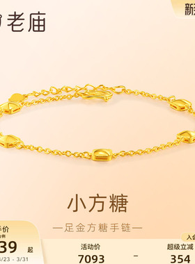 老庙黄金小方糖手足链几何