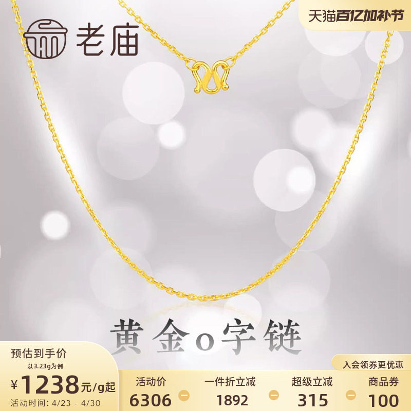 老庙黄金足金项链O字链素链女百搭锁骨链黄金计价女官方正品送礼