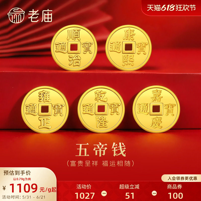 老庙铜钱五帝币工艺金条金章送礼送朋友生日礼物