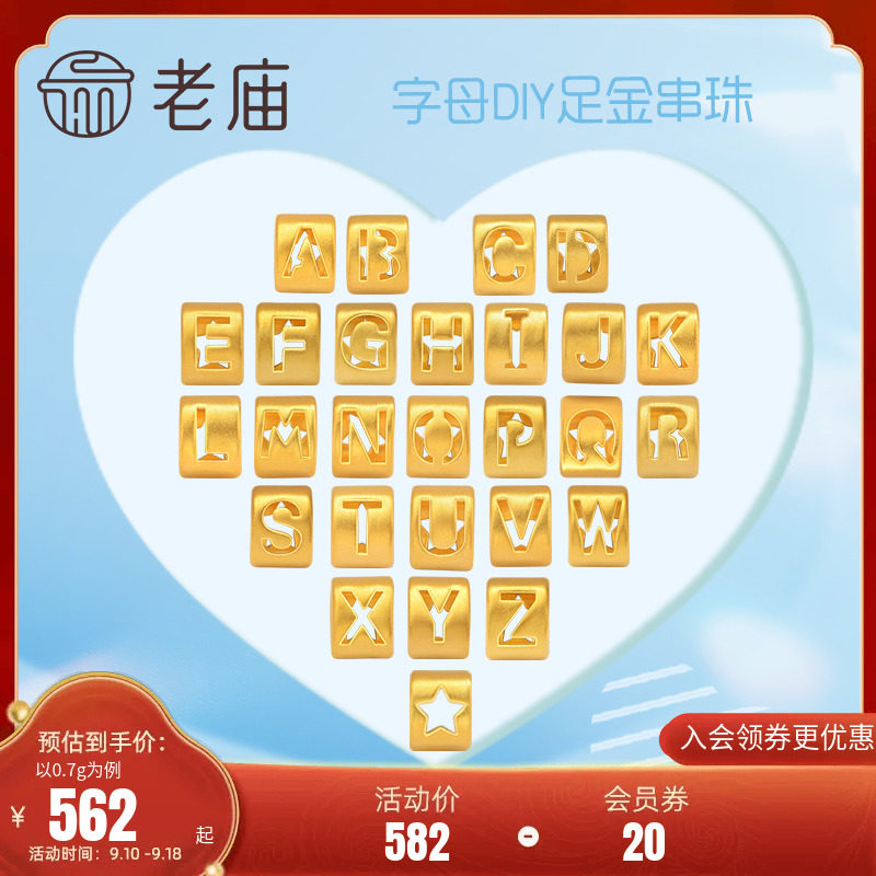老庙黄金字母转运珠足金手链手绳项链吊坠情侣新年礼DIY星光挂坠高性价比高么？
