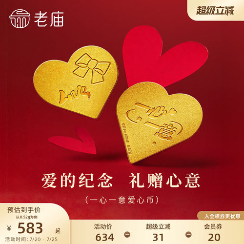 老庙黄金足金一心一意爱心工艺金条0.52g浪漫告白爱的纪念送礼