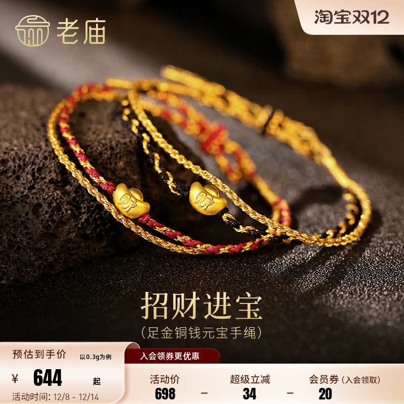 老庙黄金足金鎏彩铜钱元宝手绳5D饱满精致红黑CP情侣款节日送礼